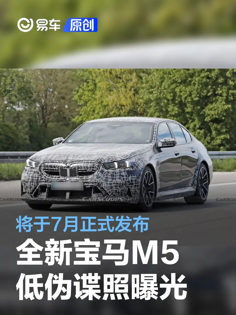 全新寶馬M5車型低偽諜照曝光 將於7月份正式發布
